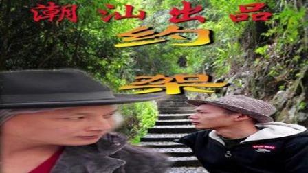 潮汕小品《约架》