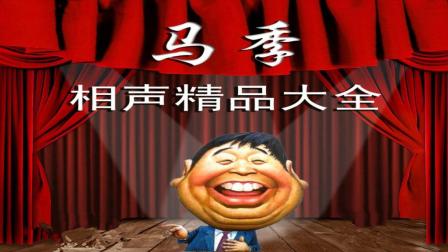 《拔牙》马季早期经典相声