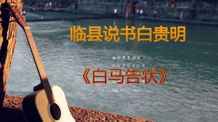 临县说书白贵明《白马告状上》