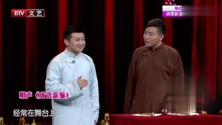 相声《成语新编》李寅飞叶鹏