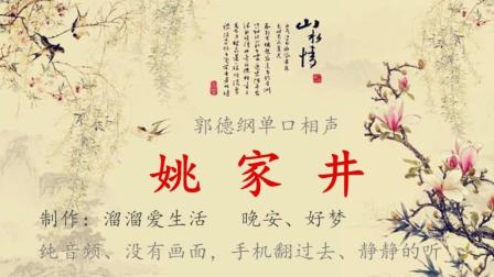 《姚家井》郭德纲单口相声