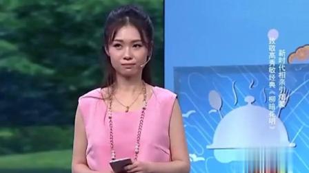 《柳暗花明》爆笑相亲小品