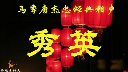 《秀英》马季唐杰忠经典相声