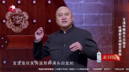 方清平脱口秀《新名词》太搞笑了