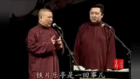 郭德纲于谦相声《怯大鼓》 笑到流泪