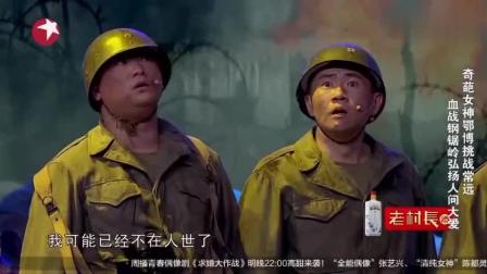 小品《血战钢锯岭》爆笑全场