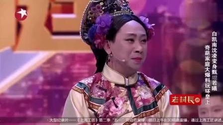 《奇葩家庭》白凯南经典爆笑小品