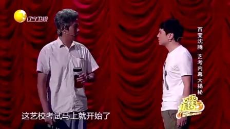 最新小品《我的路》沈腾参加艺考别样搞笑