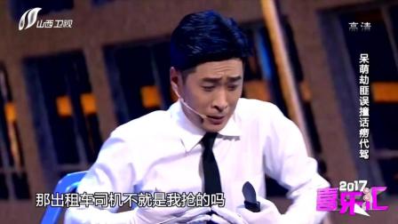 小品《午夜出租车》王宁艾伦演绎 笑翻全场下载