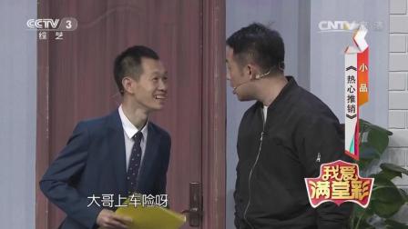 《热心推销》郭金杰侯振鹏爆笑小品