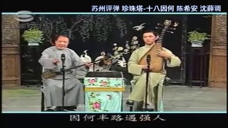 苏州评弹 《珍珠塔-十八因何》陈希安 高博