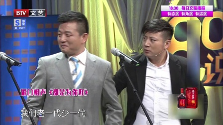 群口相声《都是为你好》讲述两代人观念差异