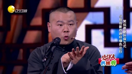 岳云鹏相声《有哲理的人》