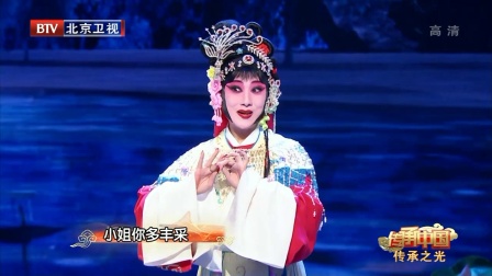 演绎经典京剧《红娘·佳期》选段
