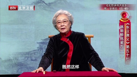 《东汉演义》第五十七回 姚期醉挑梁方一