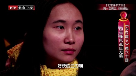 《东汉演义》第六十回 四先锋轮战巨无霸