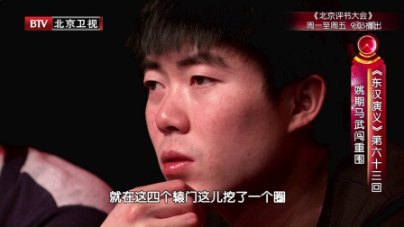 《东汉演义》第六十三回 姚期马武闯重围