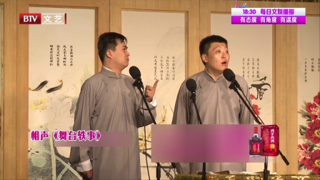 相声《舞台轶事》