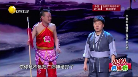 小品《牛郎织女》你俩缘分天注定 我俩为爱