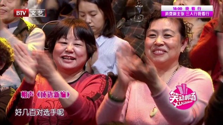 相声《成语新编》用四字成语表达祝愿