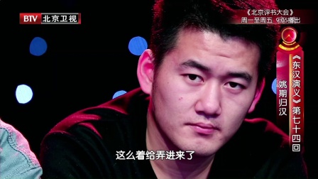 《东汉演义》第七十四回 姚期归汉