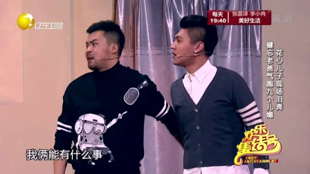 花心儿子现场泪奔 健忘老爸气跑九个儿媳