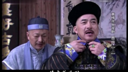 黄梅戏电视剧 《墨痕》 第3—4集