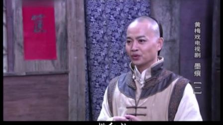 黄梅戏电视剧 《墨痕》 第1—2集