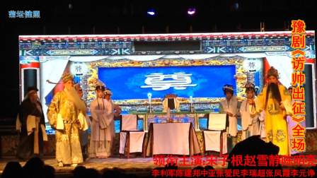 豫剧《访帅出征》