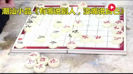潮汕小品《有嘴说别人没嘴说自己》 非常现