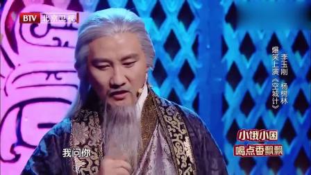 小品《空城计》李玉刚杨树林爆笑演绎东北版