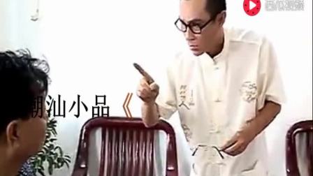 潮汕小品《催眠手法》笑翻全场