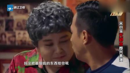 小品《你是我的儿》宋小宝再演笨贼被贾玲抓