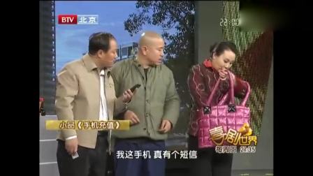 小品《手机充值》刘能亏大了
