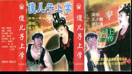 二人转小品《 傻儿子上学》