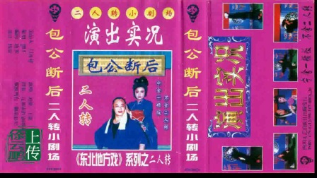 二人转正戏 《包公断后》下载