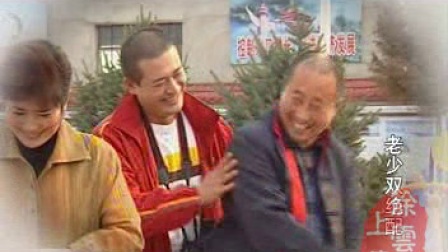 二人转短剧 《老少双绝配 》下载