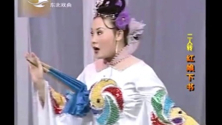 二人转正戏《红娘下书》王小利（刘能）李琳早期
