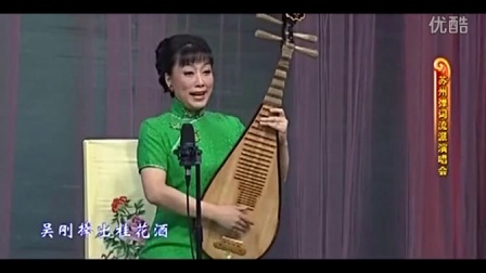 苏州评弹《蝶恋花》