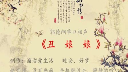 《丑娘娘》 郭德纲单口相声全集 7小时