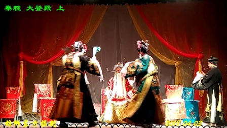 秦腔《大登殿》上