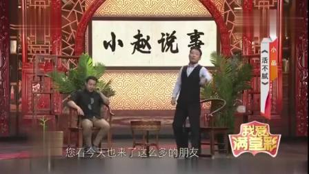 《活不腻》郭阳郭亮爆笑小品