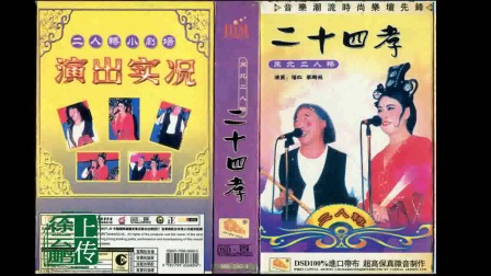 二人转正戏 《丁香孝母》下载