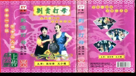 二人转正戏 《刘云打母 》