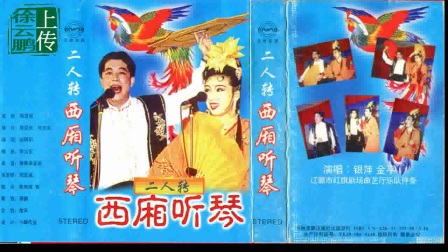 二人转正戏 《西厢听琴》