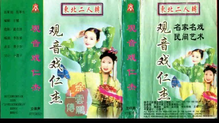 二人转正戏《 观音戏仁杰》