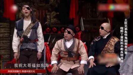 《山贼祝寿》程野丫蛋爆笑小品人都笑晕了