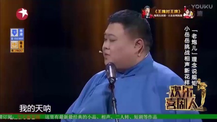 《我要讲规矩》郭麒麟 孙越 岳云鹏搞笑相声