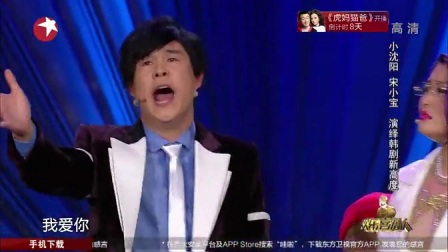 《我是演员之偶像团》小沈阳宋小宝最新小品