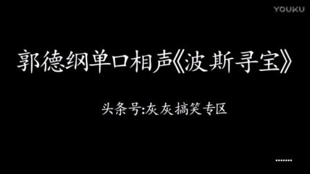 《波斯寻宝》郭德纲单口相声